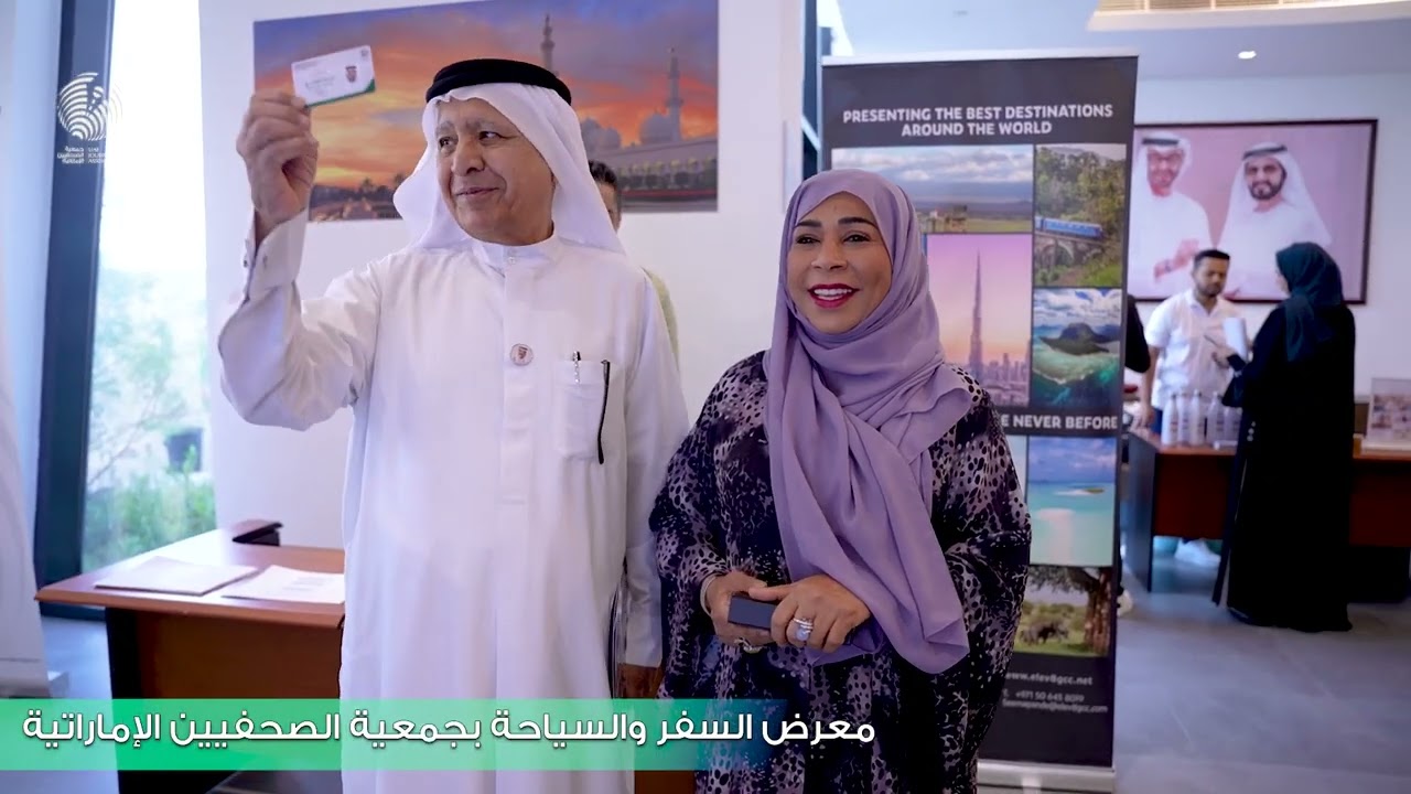  جمعية الصحفيين الإماراتية تنظم معرض السياحة والسفر 2025 | دعم السياحة والإعلام في الإمارات 